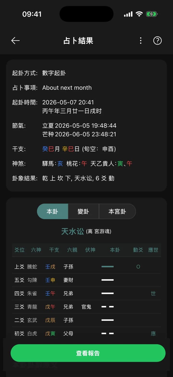 六爻排盤 · YiMatrix App